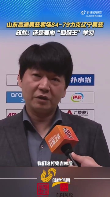 世界杯官方直播软件下载-邱彪：我们有体能上的优势 还是要向“四冠王”辽宁好好学习