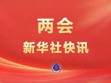 世界杯手机高清观看入口-两会新华社快讯：政府工作报告提出，加快重塑足球青训体系